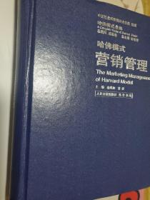 哈佛模式营销管理 第2、3册 精装本