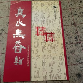 真水无香:敖普安书法篆刻作品集