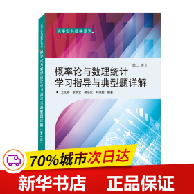 概率论与数理统计学习指导与典型题详解（第二版）