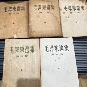 毛泽东选集 1951 一版一印