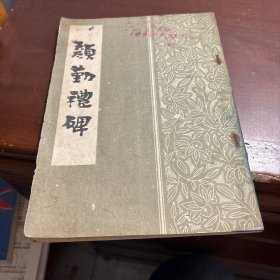 颜勤礼碑