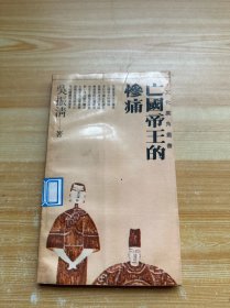 亡國(guó)帝王的慘痛