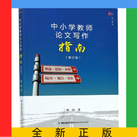 中小學(xué)教師論文寫作指南(修訂版)/夢山書系