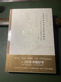 从雅好秘玩到流动的博物馆：中国古代书法鉴藏与交易