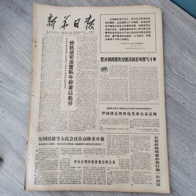 新华日报1978年4月16日（4开四版） 巾帼英雄浩气长存。 全国铁路学大庆会议在京隆重开幕。 坚决同践踏党纪国法的歪风邪气斗争。 抓好种子除稗和种子出芽试验。 巩固和发展人民公社制度的一件大事。 第三届亚洲羽毛球邀请赛在北京开幕。