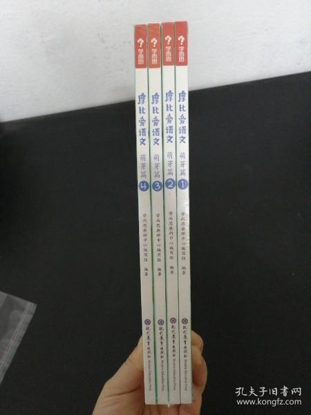 学而思摩比爱语文小班萌芽篇（全4册）3-4岁儿童识字启蒙幼小衔接拼音听说读写 幼儿园益智早教绘本趣味 科学学习体系 配套音视频