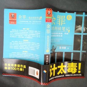 余罪6：我的刑侦笔记