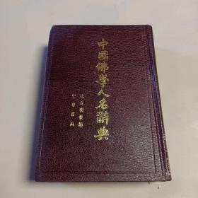 中国佛学人名辞典   中华书局  1987年一版一印