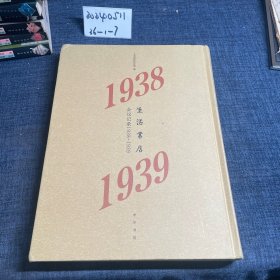 生活书店会议记录1938-1939（“韬奋纪念馆馆藏文献”丛书）