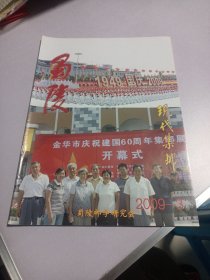 蜀陵现代集邮2009年第3期 实物如图品相自鉴