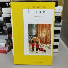 无人生还：阿加莎·克里斯蒂侦探作品集10