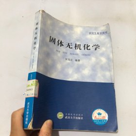 研究生教学用书：固体无机化学