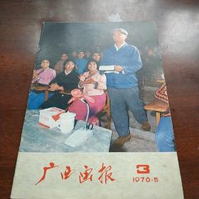 广西画报(1976年3期)