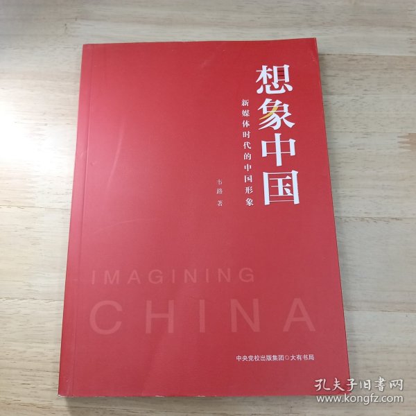 想象中国：新媒体时代的中国形象（浙大传媒与国际文化学院院长韦路领衔研究，诠释新媒体时代的中国形象）