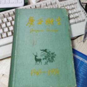 广西卫生1949-1959