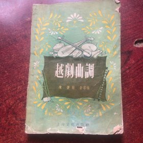 越剧曲调