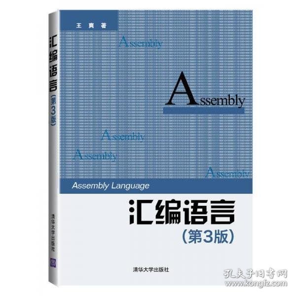 汇编语言第三3版王爽清华大学出版社9787302333142