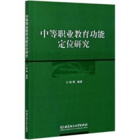 中等职业教育功能定位研究