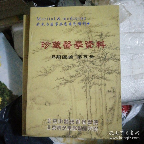 原版现货 北京宝芝堂珍藏医学资料汇编B卷B类第五册32开142页（内录苗医验方函授和江南药王师传药方选）绝版献方汇集.珍藏中医资料汇编(又名珍藏资料汇编)！