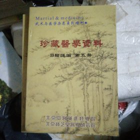 原版现货 北京宝芝堂珍藏医学资料汇编B卷B类第五册32开142页（内录苗医验方函授和江南药王师传药方选）绝版献方汇集.珍藏中医资料汇编(又名珍藏资料汇编)！