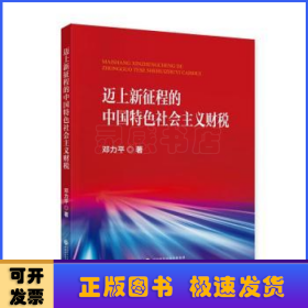 迈上新征程的中国特色社会主义财税