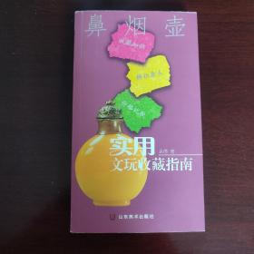 实用文玩收藏指南：鼻烟壶