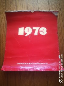 中国粮油食品进出口公司天津分公司 1973年 年历