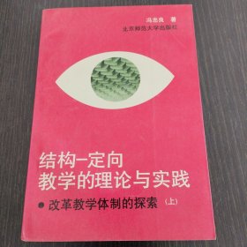 结构一定向教学的理论与实践（上）
