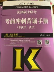 (新版2022年高教版考研大纲)法律硕士联考考前冲刺背诵手册（非法学、法学）