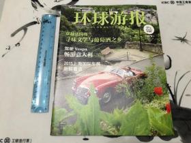 包邮！环球游报2015.479期