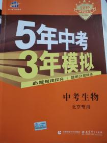 五三 中考生物 北京专用 5年中考3年模拟 2019中考总复习专项突破 曲一线科学备考