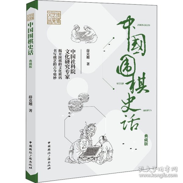 中国围棋史话(典藏版)