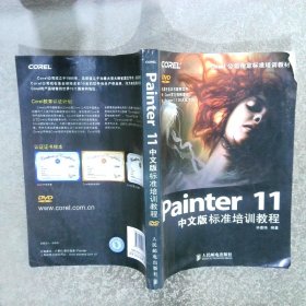 Painter11中文版标准培训教程