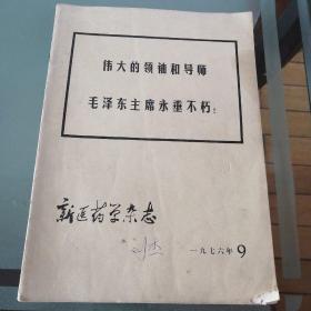 新医药学杂志（1976年9）