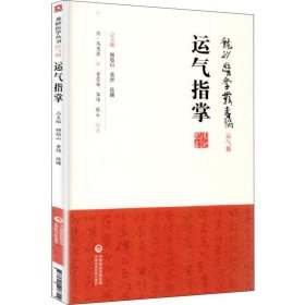 运气指掌 9787521408799 (清)高思敬 中国医药科技出版社