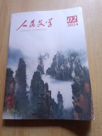 人民文学2024年第2期