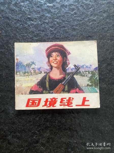 山东民兵《国境线上》（窦世魁作品）