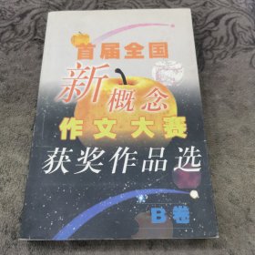 首届全国新概念作文大赛获奖作品选（B卷）