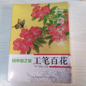 初学者之友：工笔百花