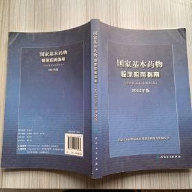 国家基本药物临床应用指南（化学药品和生物制品）（2012年版）