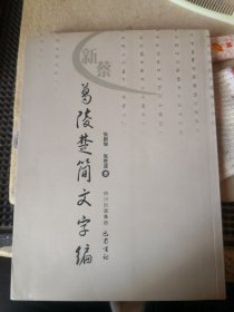 新蔡葛陵楚简文字编