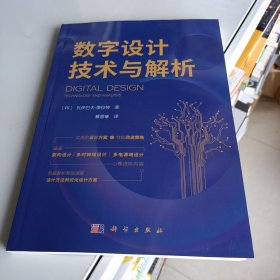 数字设计技术与解析