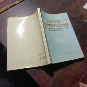 铁道建筑研究所论文集第一集（路基和土工）