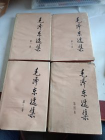 毛泽东选集 (1-4卷精装)