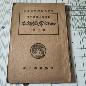 新学制小学教科书 初级常识课本（第七册）