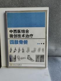 中西医结合微创技术治疗四肢骨折