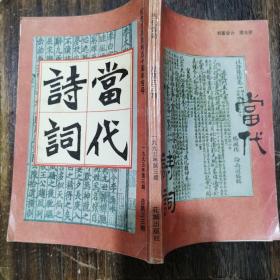 当代诗词 纪念抗战胜利五十周年专号  有广东中华诗词学会赠阅章