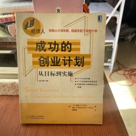 成功的创业计划：从目标到实施