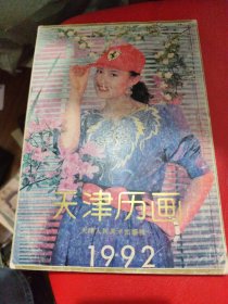 天津历画 1992