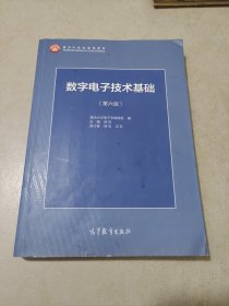 数字电子技术基础（第六版）